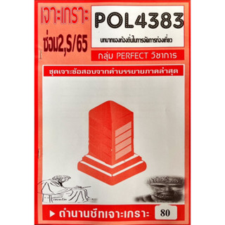 ชีทราม เจาะเกาะ ( ภาคล่าสุด ) POL4383 บทบาทในท้องถิ่นในการจัดการท่องเที่ยว