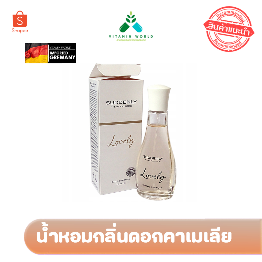 น้ำหอมนำเข้า จากเยอรมัน Suddenly กลิ่น  Lovely 75ml.