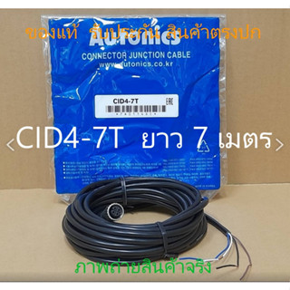 CID4-7T *AUTONICS* สายเคเบิ้ล ยาว 7 เมตร