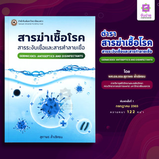 สารฆ่าเชื้อโรค สารระงับเชื้อและสารทำลายเชื้อ