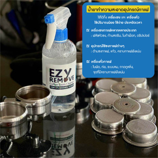 EZY’remove น้ำยาทำความสะอาดอเนกประสงค์สำหรับเครื่องชงกาแฟ อุปกรณ์ชงกาแฟ และ เครื่องคั่วกาแฟ