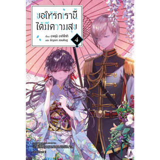 หนังสือ ขอให้รักเรานี้ได้มีความสุข 4 (LN)