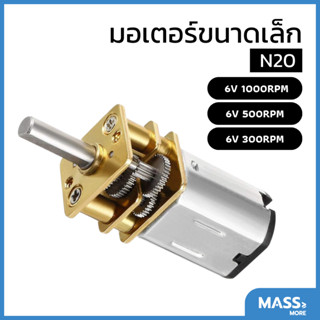 มอเตอร์ N20 GA12 Motor 1000RPM 500RPM 300RPM (N20) DC Motor 6V 3mm Shaft Mini Full Metal Gearbox Micro Motor