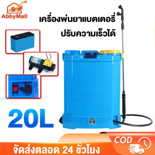 ABBY เครื่องพ่นยาแบตเตอรี่ 20L รดน้ำต้นไม้ พ่นยาฆ่าแมลง หัวพ่น 4 แบบ สเปรย์ละเอียด พ่นยาไปไกลกว่า