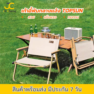 JC เก้าอี้พับ Top Sun kermit chair เก้าอี้ปิคนิค เก้าอี้สนามพับ