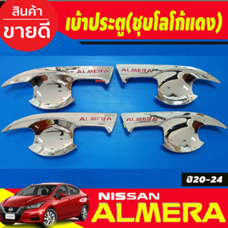 เบ้ารองมือเปิดประตู ถาดรองมือ V2. ชุบโครเมี่ยม+โลโก้แดง 8 ชิ้น นิสสัน อเมร่า NISSAN ALMERA 2020 2021 2022 2023 2024 (A)