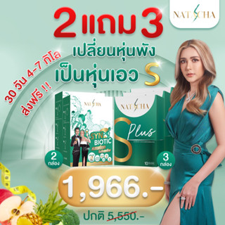 ‼️2แถม3 SPLUS3+SYN BIOTIC2 BY NATACHA (ทานได้ 30 วัน)