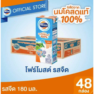 **ยกลัง 180ml x 48 กล่อง** โฟร์โมสต์ นมยูเอชที รสจืด