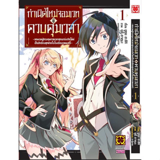 (LP) กำเนิดใหม่จอมเวทผู้ควบคุมเวลา เล่ม 1