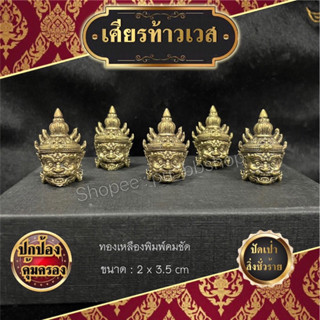 เศียรท้าวเวส งานทองเหลืองพิมพ์คมชัด ขนาด 2*3.5 cm