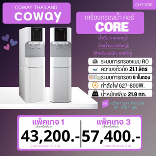 💵 ราคาเงินสด เครื่องกรองน้ำ Coway Core (แพ็คเกจ 1/แพ็คเกจ 3)