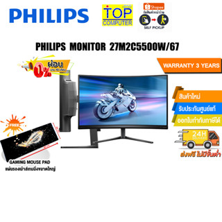 [ผ่อน 0% 10 ด.]PHILIPS MONITOR 27M2C5500W/67/ประกัน 3 Y