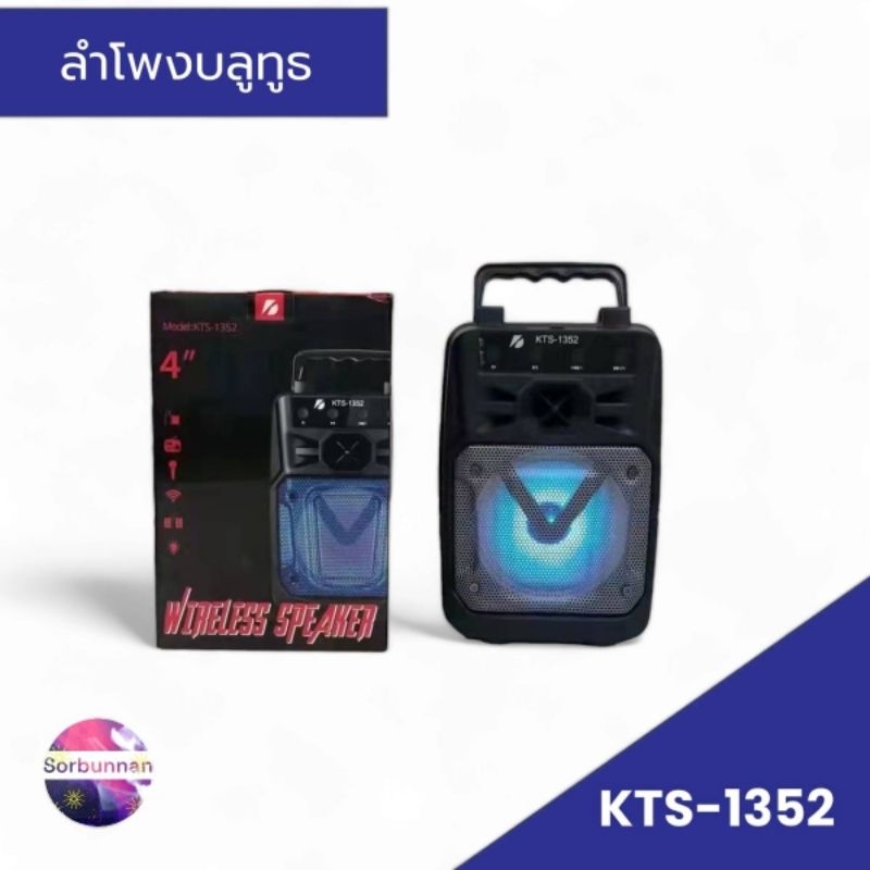 ลำโพงบลูทูธ รุ่น KTS-1352 ลำโพงเสียงดัง เสียบไมโครโฟนได้ มีไฟระบบ LED ขนาด4นิ้ว เบสแน่น เสียงชัด