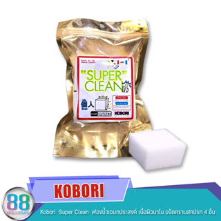 Kobori  Super Clean  ฟองน้ำเอนกประสงค์ เนื้อผิวนาโน ขจัดคราบสกปรก 4 ชิ้น