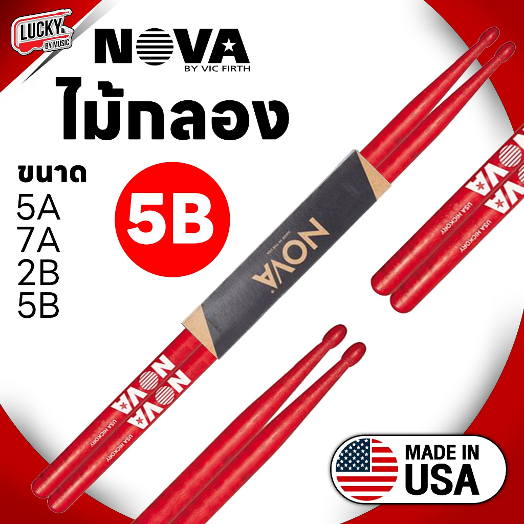 [ของแท้] NOVA ไม้กลอง ขนาด 5A 5B 2B 7A  มีขนาด/สี ให้เลือก ไม้ตีกลอง น้ำหนักดี จับถนัดมือ - Made USA