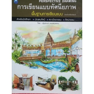 หนังสือการเขียนแบบทัศนียภาพ พื้นฐานการเขียนแบบ ฉบับปรับปรุง