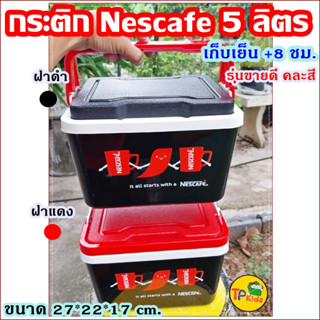 โคตรถูก️!!กระติกน้ำแข็งเนสกาแฟ (Nescafe )​ความจุ5ลิตร​ เก็บความเย็นได้นาน 8 ชั่วโมง ขนาดพกพา