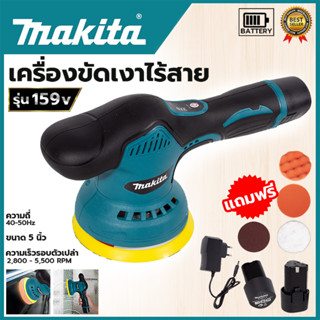 MAKITA เครื่องขัดสีรถยนต์ไร้สาย 159V (AAA)