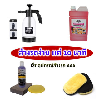 ถังฉีดโฟม โฟมล้างรถ ชุดล้างรถ ชุดทำโฟมล้างรถ ชุดล้างรถ อุปกรณ์ล้างรถ โฟมล้างรถสูตรสลายคราบ ถังทำโฟม ยางดำ ทาล้อดำ