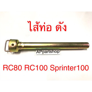 ไส้ท่อ แบบดัง RC80 RC100 Sprinter100 เกรดA ใหม่มือหนึ่ง ใส้ท่อ อาร์ซี สปริ้นเตอร์100