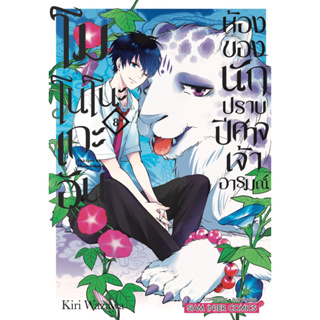 (เล่ม 8 พร้อมส่ง)โมโนโนะเกะอัน ห้องของนักปีศาจเจ้าอารมณ์ เล่ม 1-7 [แยกเล่ม][หนังสือการ์ตูน]ใหม่ มือหนึ่ง