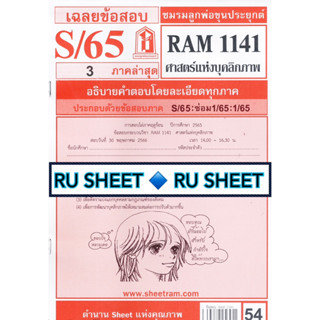 ชีทราม ชีทแดงเฉลยข้อสอบ RAM1141 ศาสตร์แห่งบุคลิกภาพ