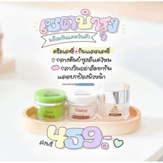 ครีมเดซี่ สูตร กลางวัน + สูตร กลางคืน + กันแดดเดซี่