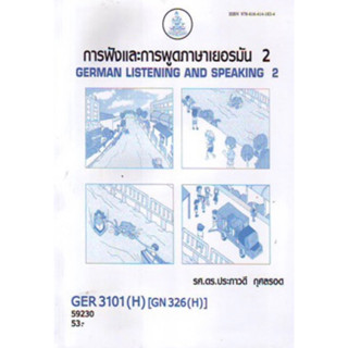 ตำราเรียนราม GER3101(H) GN326(H) 59230 การฟังและพูดภาษาเยอรมัน 2