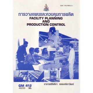 ตำราเรียนราม GM412 (MGT3306) 49200 การวางแผนและควบคุมการผลิต