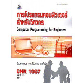 ตำราเรียนราม GNR1007 (GRE1007) 62114 โครงการโปรแกรมคอมพิวเตอร์สำหรับวิศวกร