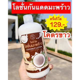 🥥 กันแดดมะพร้าว โลชั่นกันแดดมะพร้าว 500 มล.