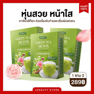 [ส่งฟรี] ชาเขียวกุหลาบ 🍃ตรา ชารวย🌹  GREEN TEA DETOX ช่วยดีท็อก ลดบวมน้ำ