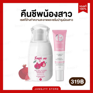 [พร้อมส่ง] Fresh me เฟรชมี เจลล้างน้อง น้ำตบน้องสาว ทำความสะอาดจุดซ่อนเร้น ลดกลิ่น น้องสาวหอม บำรุงน้องสาว