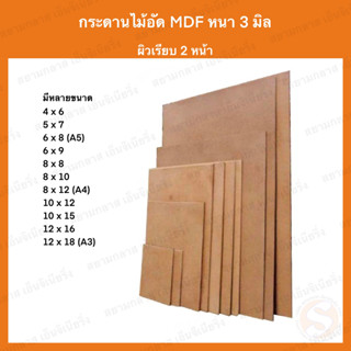 (ถูกที่สุด) กระดานไม้ กระดานอัด ไม้อัด MDF หนา 3 mm ผิวเรียบ 2 หน้า กระดาษรองวาด ทำเฟอร์นิเจอร์ กระดานปิดกรอบรูป