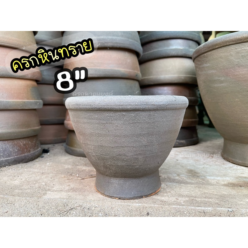 ครกหินทราย 8” (8 นิ้ว ) [ครกพร้อมสาก] ครกตำส้มตำ แข็งแรง ทนทาน พร้อมส่ง