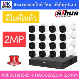 DAHUA ชุดกล้องวงจรปิด 2MP มีไมค์ในตัว รุ่น XVR5116HS-i3 + HAC-B2A21-A เลนส์ 3.6mm จำนวน 16 ตัว