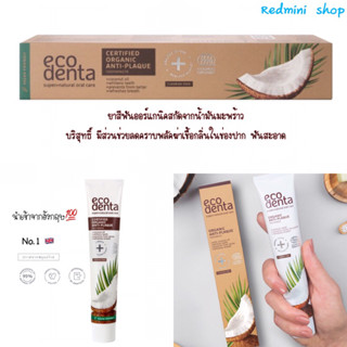 แท้จากอังกฤษ🇬🇧 ECODENTA COSMOS ORGANIC Anti-plaque toothpaste with coconut oil 75 ml.