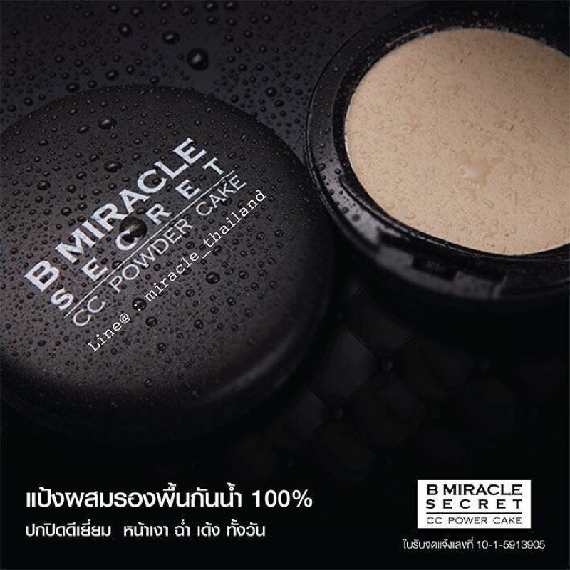 แป้งบีมิราเคิล B MIRACLE