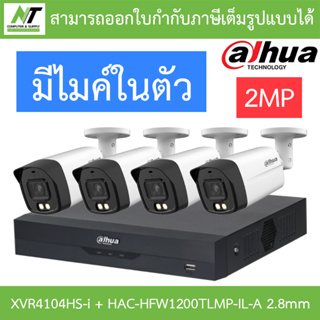 DAHUA กล้องวงจรปิด 2MP มีไมค์ในตัว รุ่น XVR4104HS-i + HAC-HFW1200TLMP-IL-A เลนส์ 2.8mm จำนวน 4 ตัว BY N.T Computer