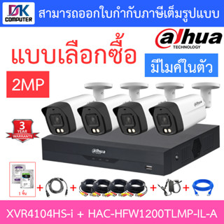 DAHUA กล้องวงจรปิด 2MP มีไมค์ในตัว รุ่น XVR4104HS-i + HAC-HFW1200TLMP-IL-A จำนวน 4 ตัว + ชุดอุปกรณ์