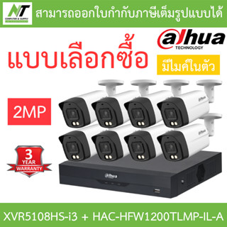 DAHUA กล้องวงจรปิด 2MP มีไมค์ในตัว รุ่น XVR5108HS-i3 + HAC-HFW1200TLMP-IL-A จำนวน 8 ตัว - แบบเลือกซื้อ BY N.T Computer