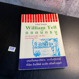 หนังสือ (มือสอง) 2ภาษา ยอดนักธนู William Tell - เอลเดอร์ และวู้ด เขียน / วันทิพย์ สินสูงสุด แปล