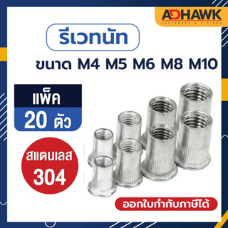 ADHAWK รีเวทนัทสแตนเลส304 หัวน็อตรีเวทสแตนเลส304 ขนาด  M4 M5 M6 M8 M10  แพค 20 ตัว