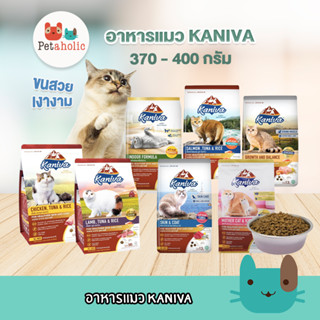 Petaholic อาหารแมว (คานิว่า​) KANIVA 380-370 กรัม อาหารเม็ดสำหรับเเมว ทานยาก​ ไม่เค็ม​ อึไม่เหม็น เหมาะสำหรับแมวทุกวัย