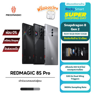 Nubia REDMAGIC 8S Pro เกมมิ่งโฟน Gaming Phone เฟรมเรท120Hz  จอ AMOLED 6.8 นิ้ว FHD+ Snapdragon™ 8 Gen 2 รับประกัน 1 ปี