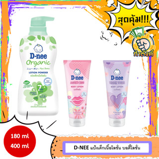 D-NEE แป้งเด็กเนื้อโลชั่น บอดี้โลชั่น 180ml /400ml ผิวชุ่มชื่น เนื้อเนียน ใช้ได้ทุกสภาพผิว