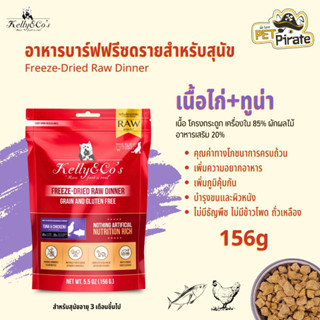 Kelly &amp; Cos Freeze-Dried Raw Dinner อาหารบาร์ฟฟรีซดรายแบบแห้ง โปรตีนสูง ปลอดธัญพืช ครบถ้วนโภชนาการ สูตรเนื้อไก่+ทูน่า