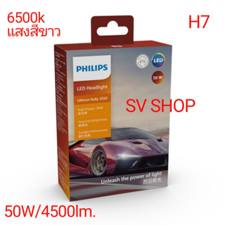 LED PHILIPS หลอดไฟรถยนต์ ขั้ว H7 รุ่น ULTINON RALLY 3550 HL-6500k แสงสีขาว 4500 Lumen