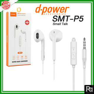 d-power SMT-P5 Small Talk Super Bass Earphoneหูฟังคุณภาพดี เสียงดี เบสแน่น