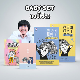 BABY SET (หนังสือภาษาเกาหลีเบบี้เซ็ต) : เซ็ตหนังสือยอดนิยม! สำหรับผู้เริ่มต้นที่อยากจะทดลองเรียนดูก่อน